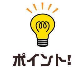 ポイント!